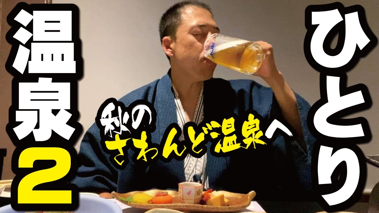 ひとり温泉ひとり旅２ 秋のさわんど温泉 上高地ホテル へ行く Youtube