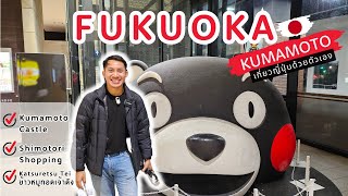 🇯🇵 เที่ยวญี่ปุ่น Fukuoka ฟุกุโอกะ Kumamoto | Ep.4/7 | NavigaTui เนวิเกตุ้ย