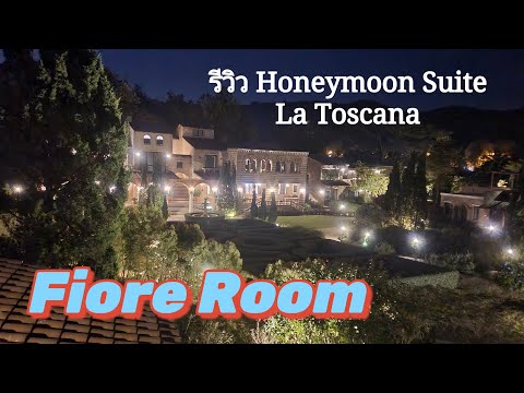 La Toscana Resort #บ้านFiore #HoneymoonSuit ลาทอสคาน่า สวนผึ้ง ราชบุรี #เราเที่ยวด้วยกัน