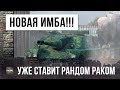 СРОЧНО! НОВАЯ ИМБА WORLD OF TANKS УЖЕ СТАВИТ РАНДОМ НА КОЛЕНИ...