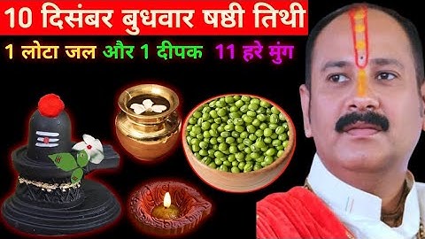 10 दिसंबर बुधवार षष्ठी तिथि का चमत्कारी उपाय | 1 लोटा जल, 1 दीपक और 11 हरे मूंग | Pradeep mishra ji