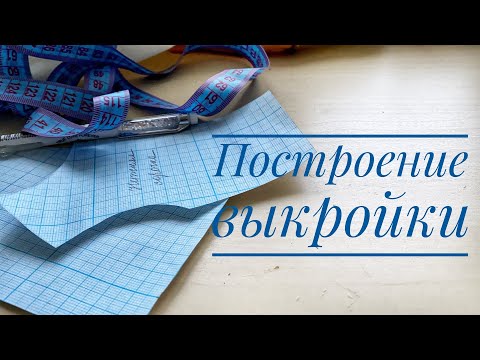 Одеваем Антикварную Куклу. Часть 1. Построение Выкройки Белья