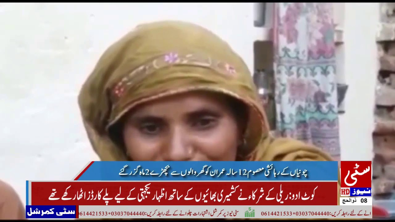 چونیاں کے رہائشی معصوم 12سالہ عمران کو گھر والوں سے بچھڑے 2 ماہ گزر گئے citycell