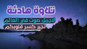 تلاوة هادئة تريح القلب💚 راحة نفسية ♥ القارئ ناصر السعيد  ♥ سبحان من رزقه هذا الصوت HD