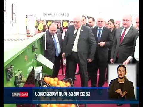 აგროსასურსათო პროდუქციისა და ტექნოლოგიების გამოფენა