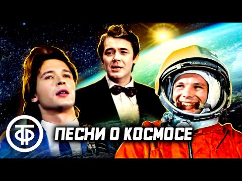 Сборник песен, посвященных советской космонавтике. Эстрада 70-80-х