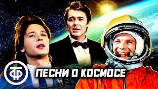 Сборник песен ко Дню космонавтики. Эстрада 70-80-х