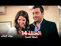 دوام العذاب الحلقة 14 Arabic Dubbed 