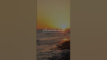أَوَلَيْسَ الَّذِي خَلَقَ السَّمَاوَاتِ وَالْأَرْضَ بِقَادِرٍ || القارئ أحمد خضر || من سورة يس