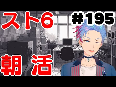 【朝活/縦型】みんなと過ごすいつもの日常〜のんびりスト6〜《♯195》