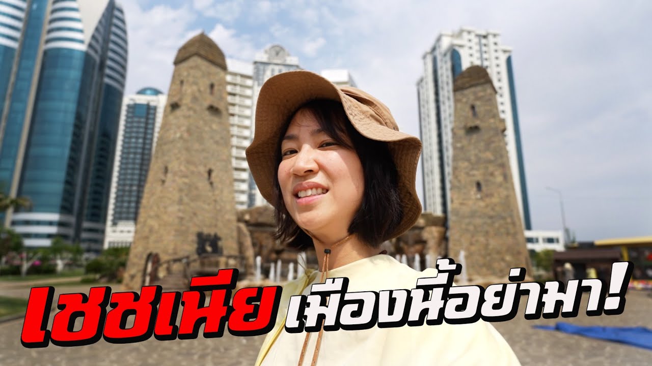 ‘เชชเนีย’ เมืองที่ถูกถล่มมากที่สุดในโลก!  I Around The World Ep.7
