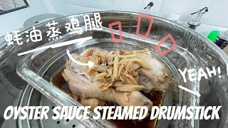 【ENG】 Oyster Sauce Steamed Drumsticks #steamedchicken #drumsticks #easyrecipe #quickeasyrecipes