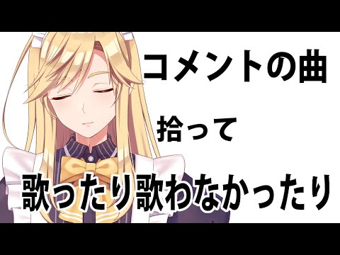 【歌練習】コメントから知ってる曲を雰囲気だけで歌います【#熊谷タクマ/のりプロ所属】