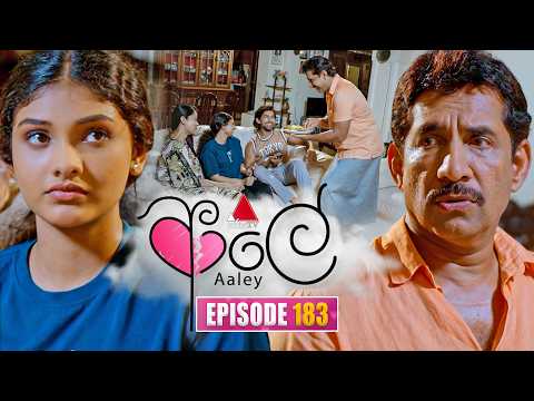 Aaley (ආලේ) | Episode 183 | 17th July 2026 | Sirasa TV