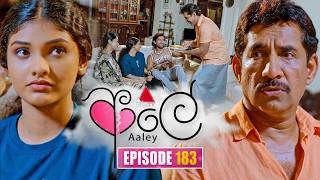 Aaley (ආලේ) | Episode 183 | 17th July 2026 | Sirasa TV