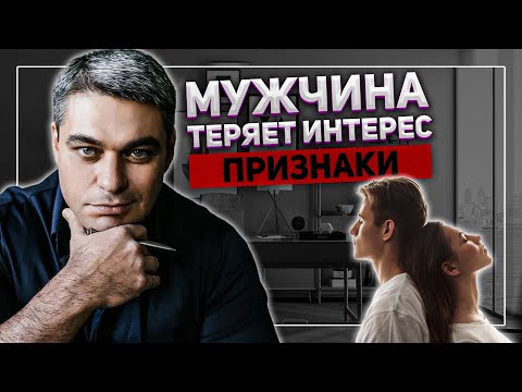 ПОЧЕМУ МУЖЧИНА ТЕРЯЕТ ИНТЕРЕС? | ПРИЗНАКИ ПОТЕРИ ИНТЕРЕСА | КАК ВЕРНУТЬ ИНТЕРЕС К ПАРТНЕРУ?