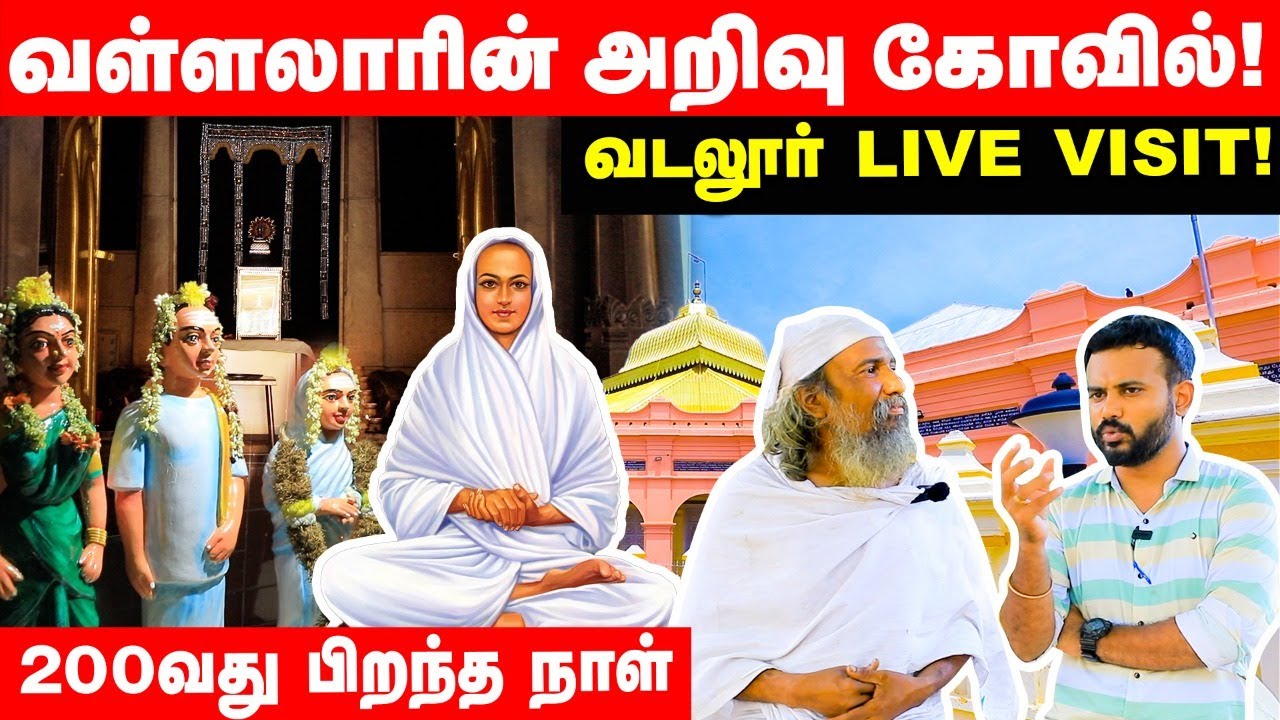 Vadalur Live Visit :  வள்ளலார் நிகழ்த்திய அற்புதங்கள்! | Vikatan Vlogs | Vallalar