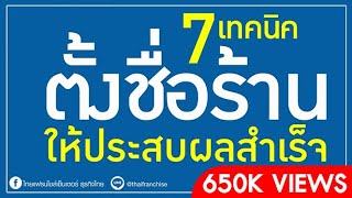 7 เทคนิคการตั้ง ชื่อร้าน ให้ประสบผลสำเร็จ (ฉบับ SMEs) | เพียง Add LINE @thaifranchise