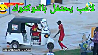 احتفال لاعب المريخ السوداني بالتوكتوك