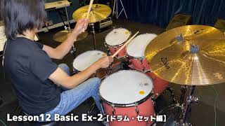 Lesson12 Basic【ドラム・セット編】Ex-2（『超ドラム初心者本』連動動画）