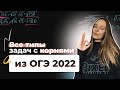 ВСЕ ТИПЫ ЗАДАЧ С КОРНЯМИ, КОТОРЫЕ МОГУТ ВСТРЕТИТЬСЯ НА ОГЭ 2022 | Часть 2