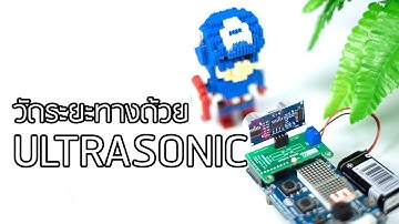 วัดระยะทางด้วย Ultrasonic