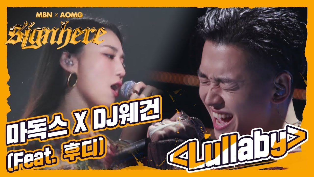 [4R 마독스] Lullaby (Feat. 후디 Prod. DJ웨건) 마독스는 이번에 어떤 가성으로 AOMG를 놀라게 할 것인가?