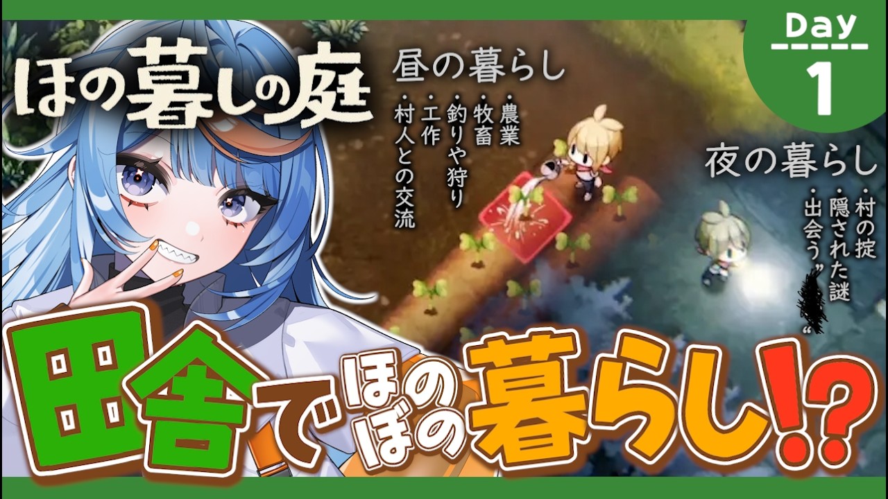 【ほの暮しの庭│#1】待望の新作!ほのぼの田舎暮らしシミュホラー【ネタバレ注意】
