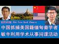 野猫论政 2948：纽约时报 - 中国抓捕美国籍缅甸裔学者，敏辛利用学术从事间谍活动