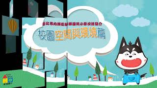 臺北市內湖區新湖國民小學校務簡介 校園空間與環境篇