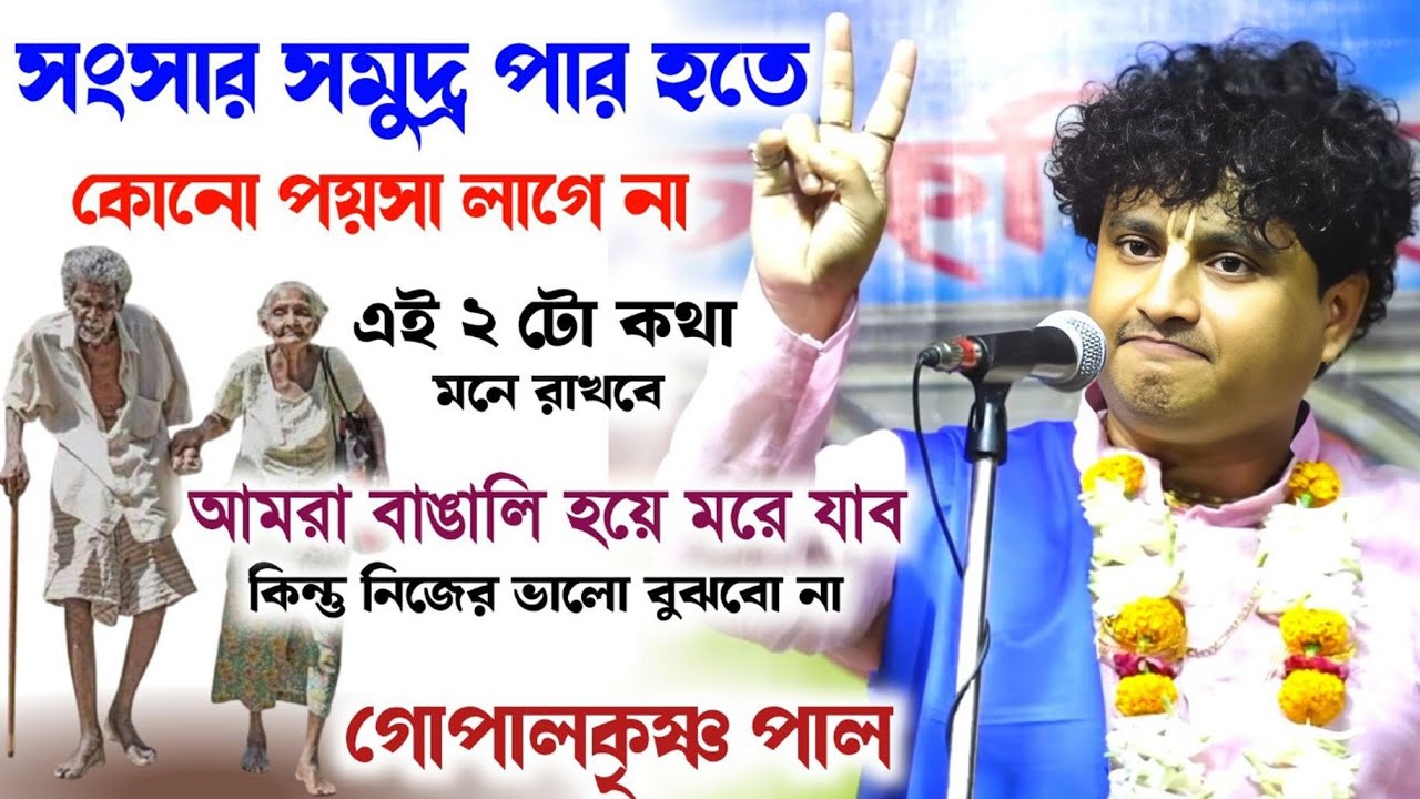 মানুষ পেয়েও সব কিছু হারিয়ে বসে কেন ? গোপাল কৃষ্ণ পাল কীর্তন/Gopal Krishna Pal kirtan 