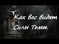 "Как вас видят Силы Тьмы". Таро. Расклад на Таро.