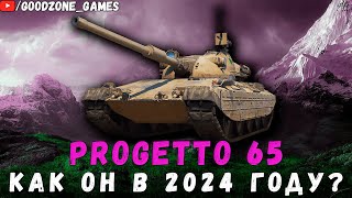 Progetto 65 ● Как Он В 2024 Году?