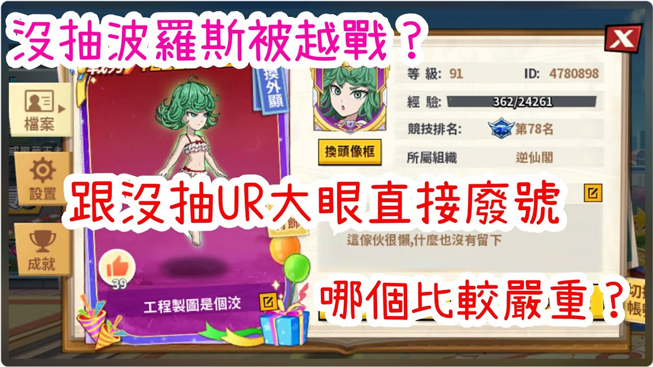 一拳超人：最強之男 沒抽剝落會被越戰，沒抽UR大眼直接廢號，誰更嚴重