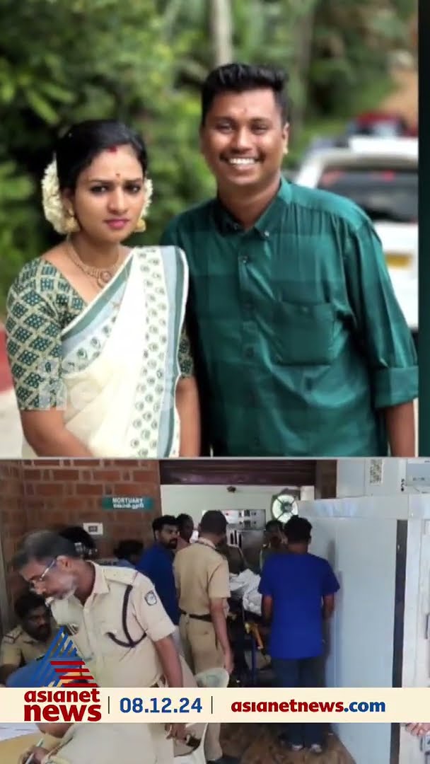 പാലോട് നവവധു മരിച്ച സംഭവത്തില്‍ ഭര്‍ത്താവും കൂട്ടുകാരനും കസ്റ്റഡിയില്‍