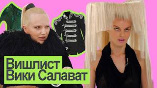 видео: 10 вещей, о которых мечтает Вика Салават: дорогие, дешевые и бесценные картинка: 10 вещей, о которых мечтает Вика Салават: дорогие, дешевые и бесценные