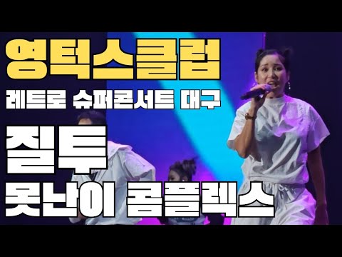 2023 레트로 슈퍼콘서트 대구 | 23.10.28(Sat) 17:00 | 영턱스클럽 | 질투 | 못난이 콤플렉스