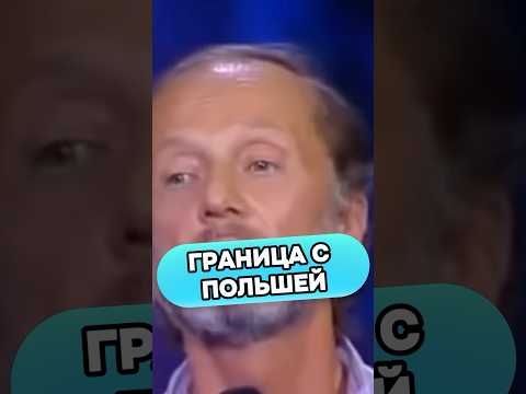 Михаил Задорнов - Граница с Польшей #shorts #стендап #михаилзадорнов #смех