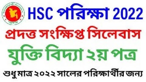 HSC 2022 Logic 2nd prepare Syllabus | যুক্তিবিদ্যা ২য় পত্র সংক্ষিপ্ত সিলেবাস এইচএসসি পরিক্ষা ২০২২