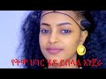 የትም ሀገር ሄዶ ይበላል እንጀራ New Ethiopian Music 2025
