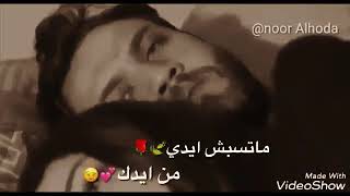 ما تبعدش عني ولا ثانيه احضني نسيني الدنيا حالات واتس اب حب 😘⁦❤️😍