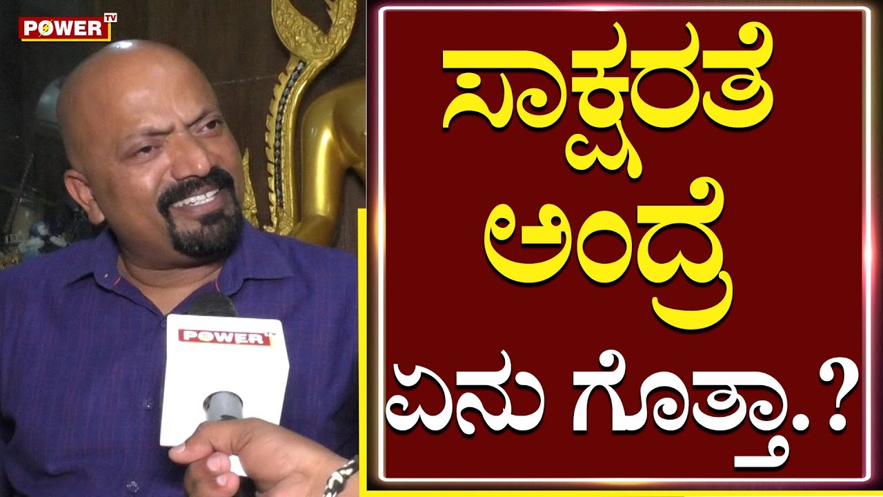 Odanadi Organisation Stanley : ತಂದೆ, ತಾಯಿ ಹೇಳಿಕೊಡುವುದೇ ಸಾಕ್ಷರತೆ | Murughashree | Power TV News