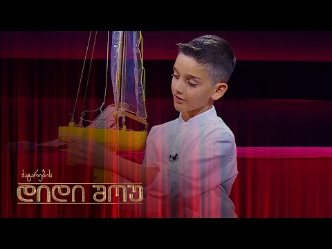 ანდრონიკე ქათამაძე ძალიან უცნაური ნიჭით პატარების დიდ შოუში