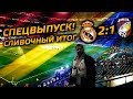 РЕАЛ МАДРИД - ВИКТОРИЯ 2:1 | СЛИВОЧНЫЙ ИТОГ, СПЕЦВЫПУСК!