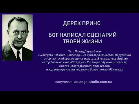 Бог написал сценарий твоей жизни.  Каждый познавший Иисуса, имеет свое призвание. (Дерек Принс)