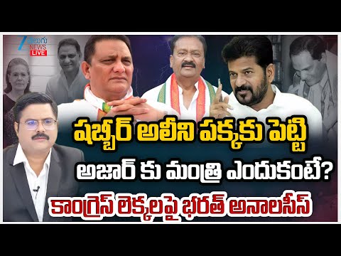 LIVE: ZEE Editor Bharath Analysis on Azharuddin's Minister Post | కాంగ్రెస్ లెక్కలపై భరత్ అనాలసీస్ | - ZEE24TELUGUNEWS
