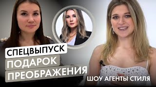 Агенты стиля | Выпуск 6 | Подарок преображения | Спецвыпуск