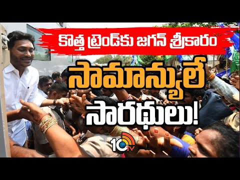 YCP | AP Elections 2024 | సామాన్యులే.. స్టార్ క్యాంపెయినర్లుగా వైసీపీ ఎన్నికల ప్రచారం | 10tv