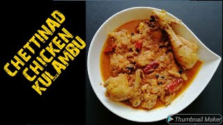 Chettinad Chicken Kulambu (செட்டிநாடு கோழி குழம்பு) recipe in tamil; with English subtitles