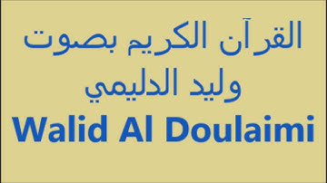 القرآن الكريم The Holy Quran Le Saint Coran Sourat Al Fatihah walid Al Doulaimi